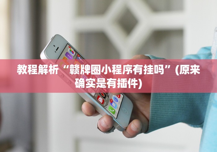 18秒详论!乐酷副厅挂在哪买	”通用版下载教程