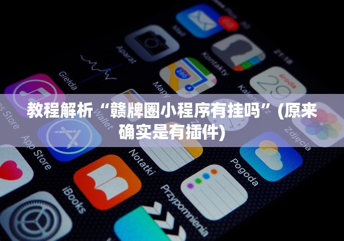 教程解析“赣牌圈小程序有挂吗	”(原来确实是有插件)
