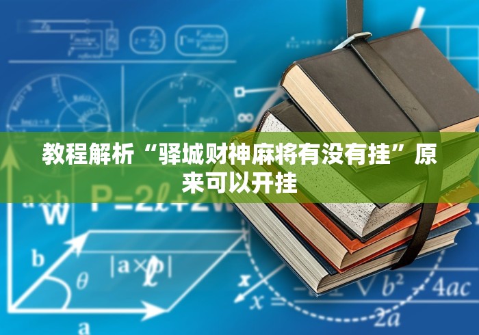 教程解析“驿城财神麻将有没有挂”原来可以开挂