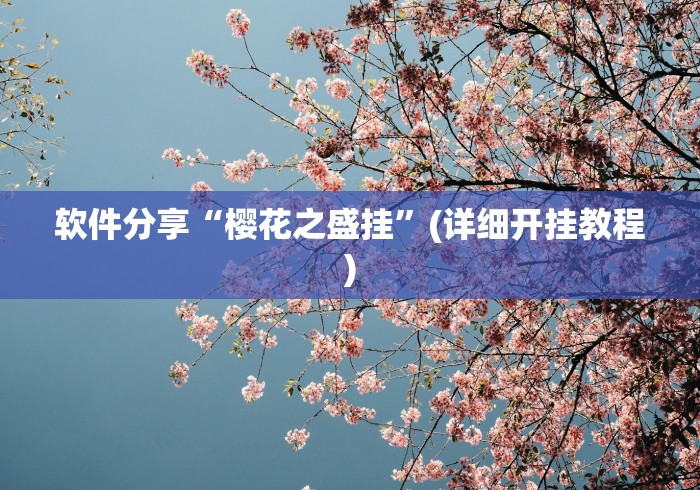 【重大消息】“新九哥大厅有挂吗	”附开挂脚本详细步骤