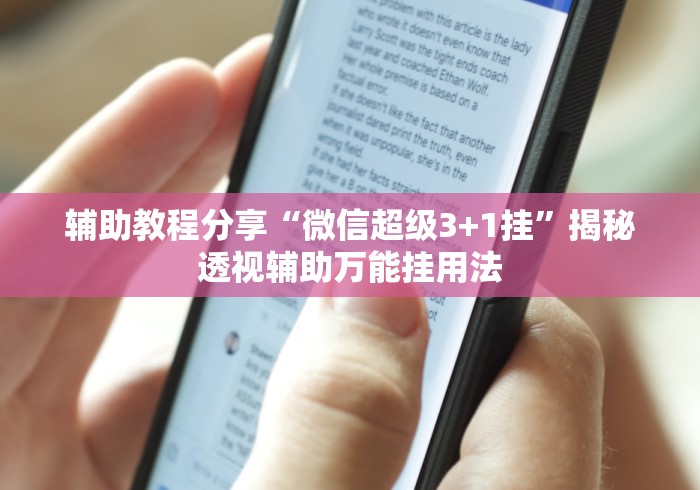 辅助教程分享“微信超级3+1挂	”揭秘透视辅助万能挂用法