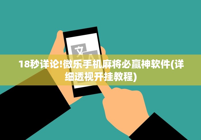 【玩家新攻略】“大宝苏北麻将可以开挂吗”原来可以开挂