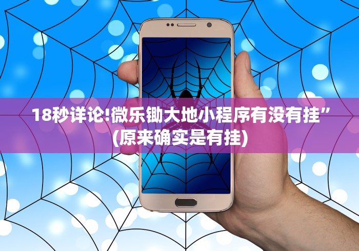 18秒详论!微乐锄大地小程序有没有挂”(原来确实是有挂)