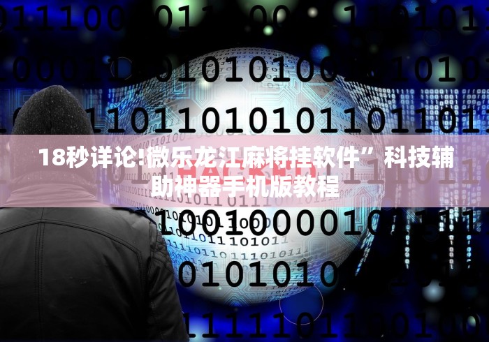 【手机麻将挂】微信微乐麻将开挂下载什么软件”通用版下载教程