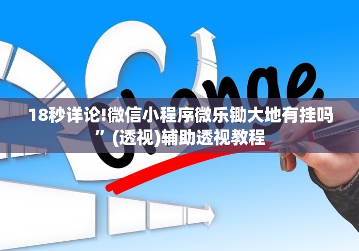 3分钟教程“长春微乐麻将挂怎么弄”详细分享装挂步骤