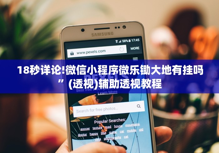 【手机麻将挂】微信微乐麻将开挂下载什么软件	”通用版下载教程