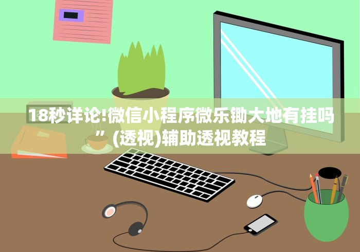 全网解答｜“微乐河北麻将开挂神器”科技辅助神器手机版