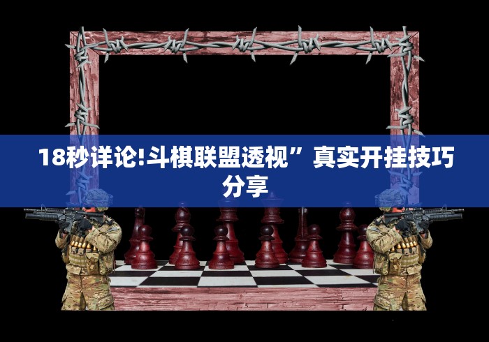 18秒详论!斗棋联盟透视”真实开挂技巧分享