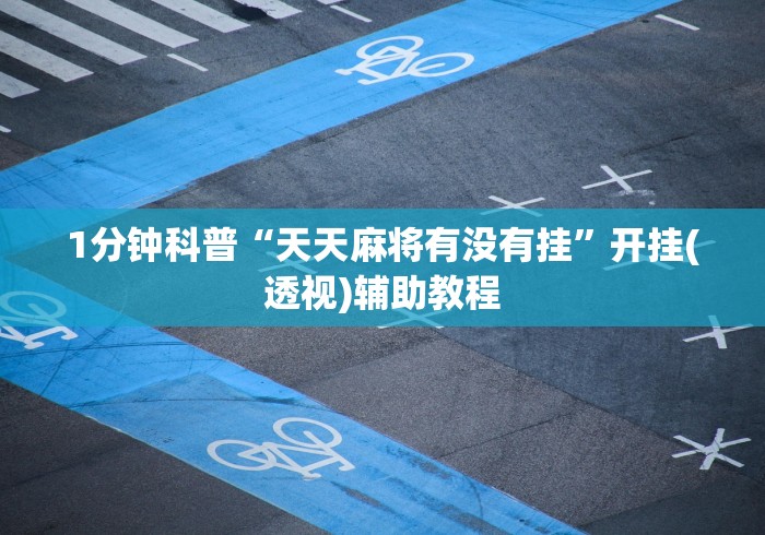 1分钟科普“天天麻将有没有挂”开挂(透视)辅助教程