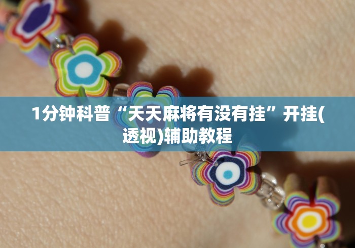 1分钟科普“天天麻将有没有挂	”开挂(透视)辅助教程