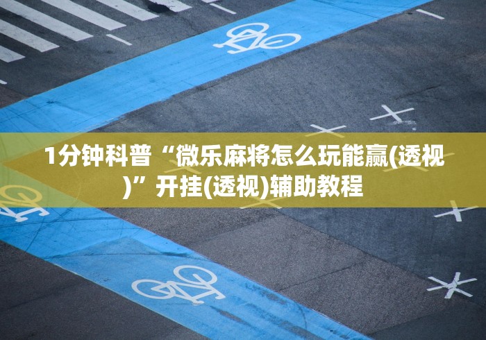 【技术分享】“牵手跑胡子有挂吗”必胜开挂神器