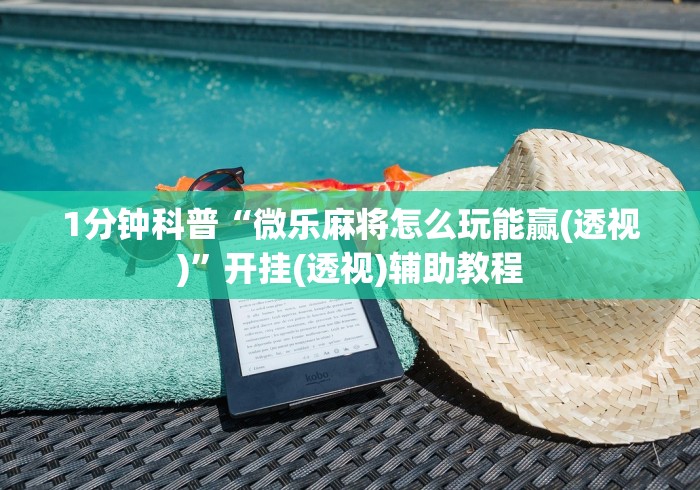 7分钟揭秘＂闲逸碰胡赢的技巧规律”开挂(透视)辅助教程