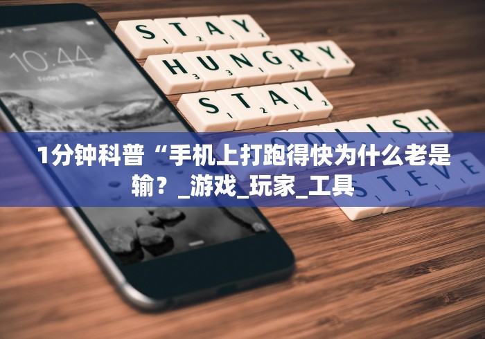 1分钟科普“手机上打跑得快为什么老是输?_游戏_玩家_工具 1分钟科普“手机上打跑得快为什么老是输?_游戏_玩家_工具
