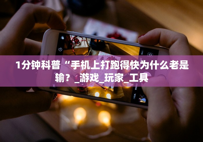 1分钟科普“手机上打跑得快为什么老是输?_游戏_玩家_工具 1分钟科普“手机上打跑得快为什么老是输?_游戏_玩家_工具