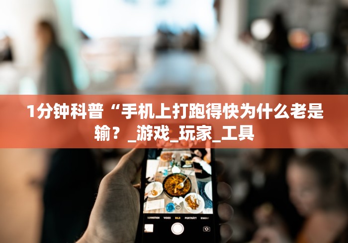1分钟科普“手机上打跑得快为什么老是输?_游戏_玩家_工具 1分钟科普“手机上打跑得快为什么老是输?_游戏_玩家_工具