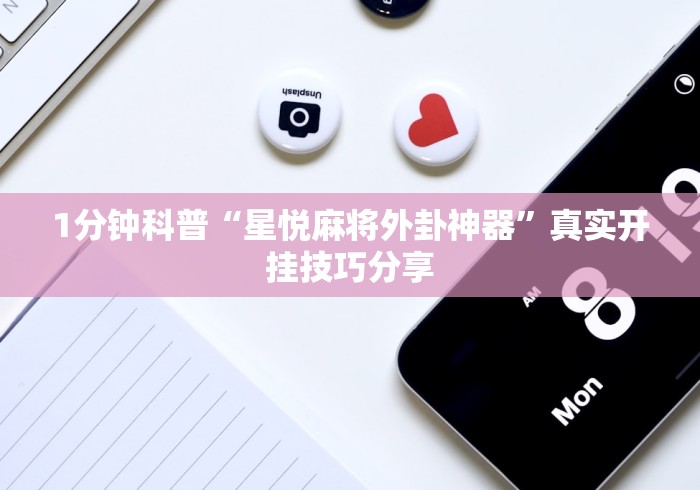 使用分享“微乐广东麻将怎么提高胜率”其实确实有挂