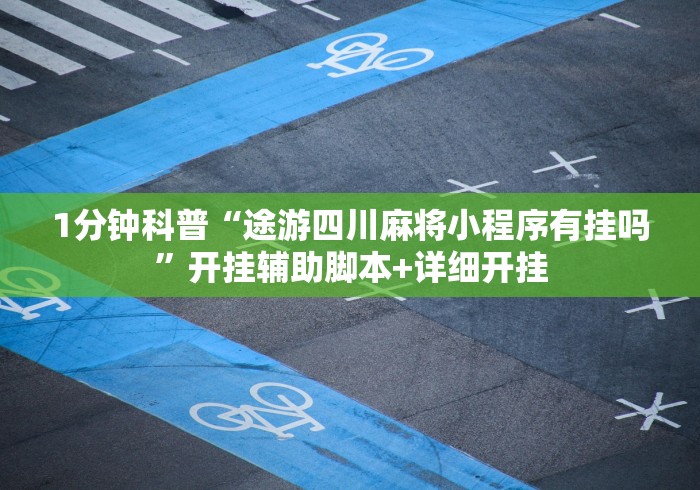 2026最新版下载“微乐北京麻将怎么提高胜率”(必备工具)辅助教学