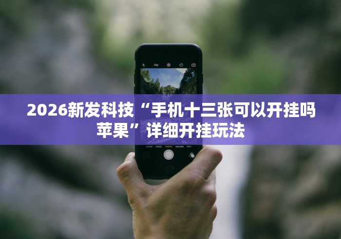 2026首发辅助“微乐福建麻将开挂免费下载安装	”开挂科技辅助神器手机