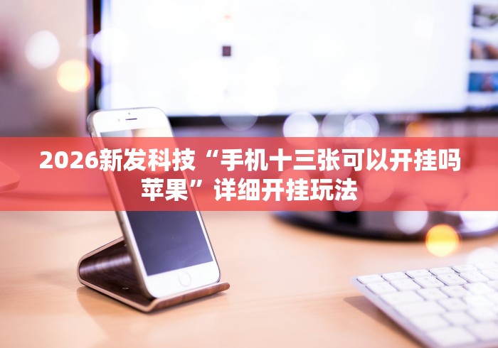 今日必看教程“红包扫雷埋雷控制尾数方法”（透视挂）辅助神器教程