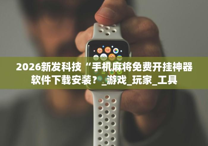 分享实测攻略“越乡游十三水原来可以开挂”掌握辅助功能必胜规则