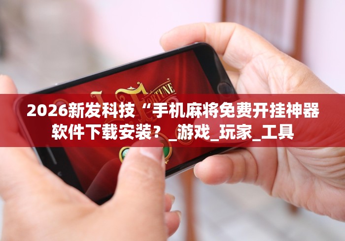 内测功能“天天温州麻将可以开挂吗	”(详细透视教程)-知乎