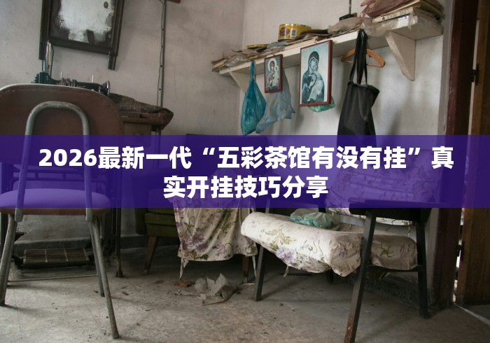分析必看“微乐填大坑开挂透视软件[玩家必赢神器]