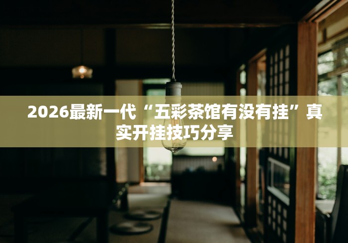 【知道】“卡丁互娱透视挂下载”原来可以开挂