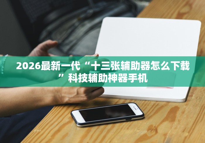 2026最新助赢神器“微乐河南斗地主万能挂下载	”揭秘透视辅助万能挂