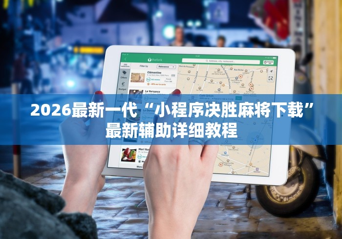 2026首发教程“终于知道微乐陕西三代有挂吗”开挂辅助教程
