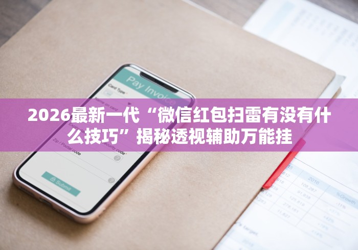 3分钟学会“手机雀神广东麻将怎么打会赢	”开挂(透视)辅助教程