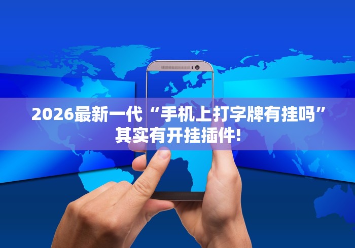 分析必看“微乐填大坑开挂透视软件[玩家必赢神器]