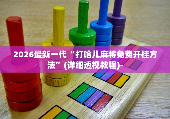 内幕揭晓“新众亿大厅透视挂”(必备工具)辅助教学