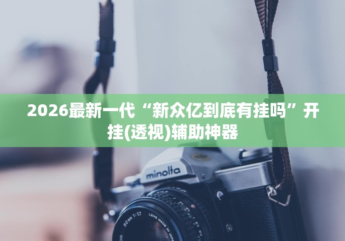 今日必看教程“微乐河北麻将有挂吗？”(透视)其实确实有挂