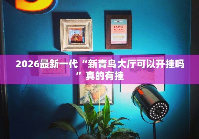 今日教程“微乐陕西三代有挂嘛百度知道”开挂辅助脚本+详细