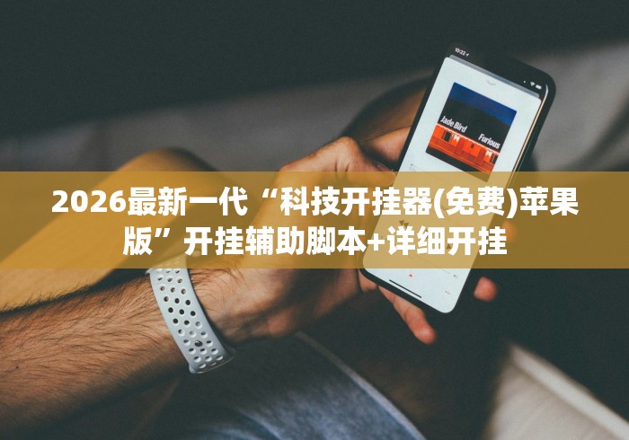 2026最新一代“科技开挂器(免费)苹果版	”开挂辅助脚本+详细开挂