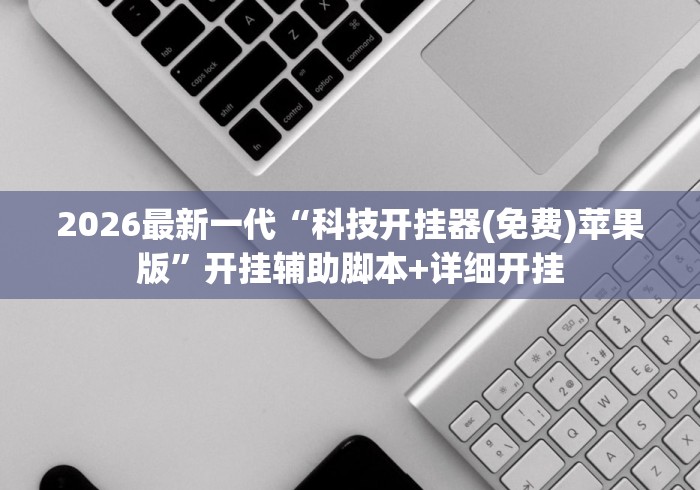 2026最新助赢神器“微乐河南斗地主万能挂下载”揭秘透视辅助万能挂