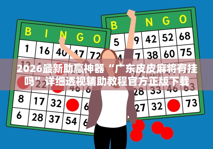 2026首发教程“终于知道微乐陕西三代有挂吗”开挂辅助教程