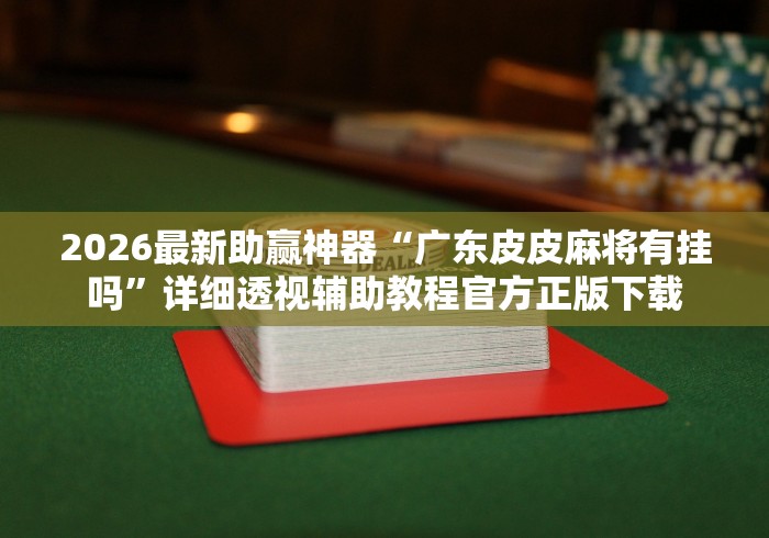 可用版本“九道麻将开挂神器下载”详细开挂玩法