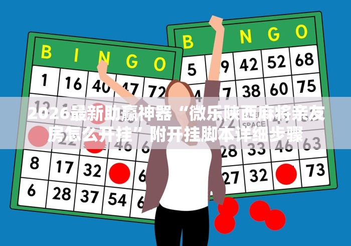 分享实测攻略“越乡游十三水原来可以开挂”掌握辅助功能必胜规则