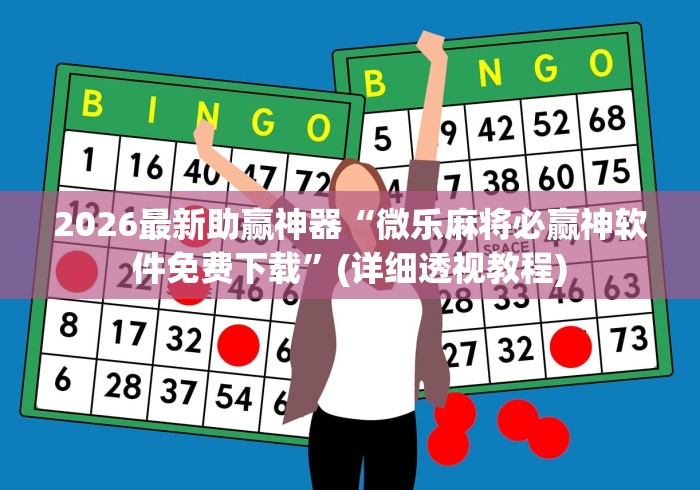 分享实测辅助“云梦天穹棋牌透视图”(果然有透视挂)