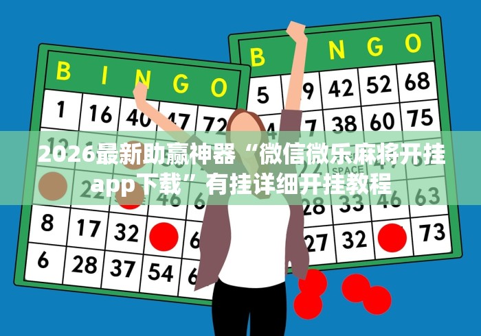 2026玩家推荐：新青鸟大厅万能开挂器”详细分享装挂步骤教程