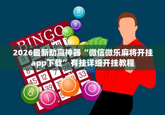 分享实测辅助“云梦天穹棋牌透视图”(果然有透视挂)