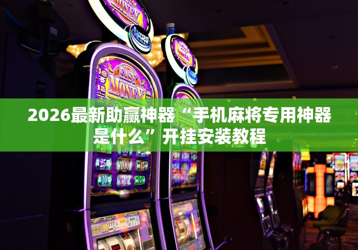 使用分享“微乐广东麻将怎么提高胜率	”其实确实有挂