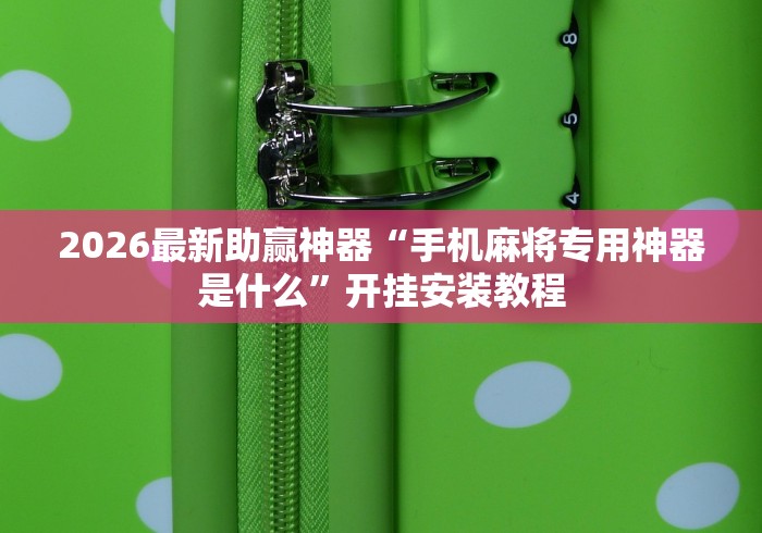7分钟揭秘＂闲逸碰胡赢的技巧规律	”开挂(透视)辅助教程