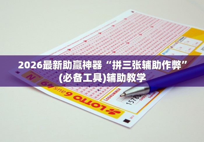 2026最新助赢神器“拼三张辅助作弊”(必备工具)辅助教学