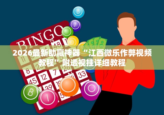 分析必看“途游四川麻将修改器先试用”(确实真的有挂)