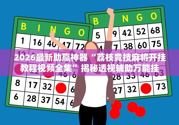 【盘点十款】“微乐郑州麻将有挂吗	”作弊挂(辅助外挂+