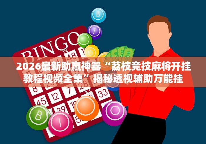 全网解答｜“微信斗地主挂哪有买卖”可以开挂作弊