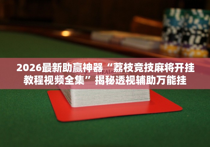 【盘点十款】“微乐河北麻将胡牌神器	”(果然有透视挂)