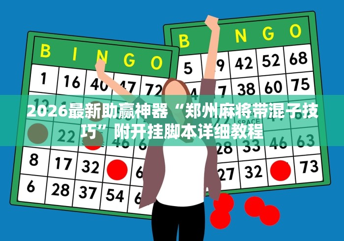2026最新版下载“叮叮棋牌有什么技巧吗	”详细开挂教程